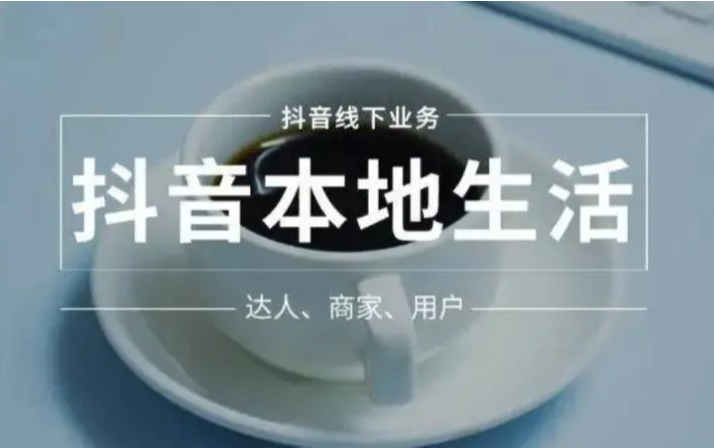 复盘：抖音变局本地生活服务市场